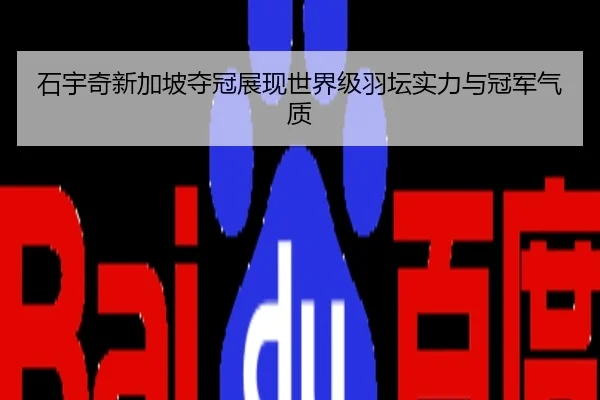 石宇奇新加坡夺冠展现世界级羽坛实力与冠军气质