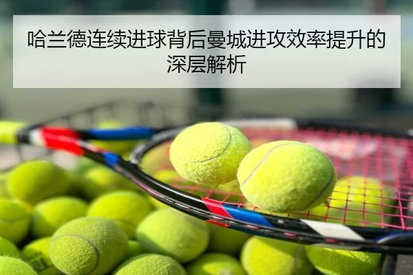 哈兰德连续进球背后曼城进攻效率提升的深层解析