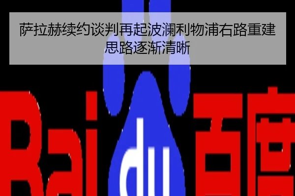 萨拉赫续约谈判再起波澜利物浦右路重建思路逐渐清晰